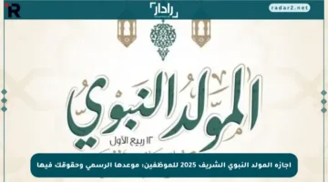 إجازة المولد النبوي الشريف 2025 للموظفين: موعدها الرسمي وحقوقك فيها